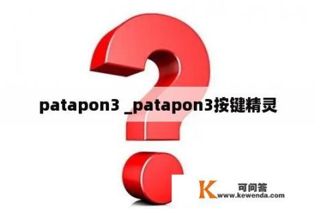 patapon3 _patapon3按键精灵