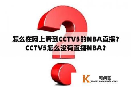 怎么在网上看到CCTV5的NBA直播？CCTV5怎么没有直播NBA？