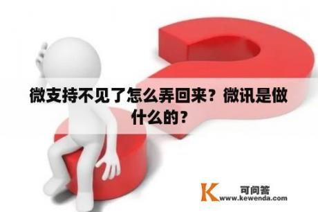 微支持不见了怎么弄回来？微讯是做什么的？