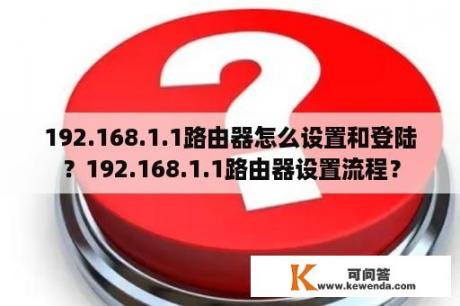 192.168.1.1路由器怎么设置和登陆？192.168.1.1路由器设置流程？