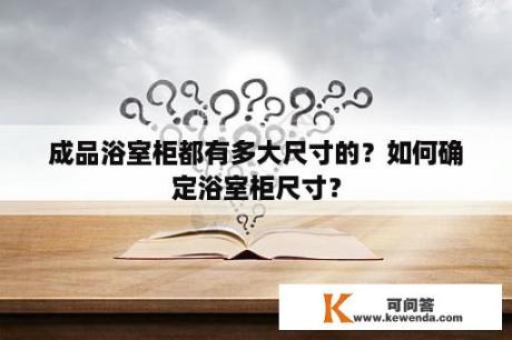 成品浴室柜都有多大尺寸的？如何确定浴室柜尺寸？