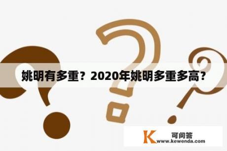 姚明有多重？2020年姚明多重多高？