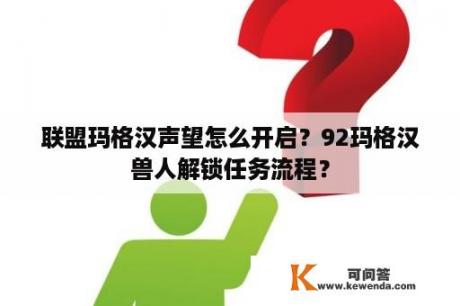 联盟玛格汉声望怎么开启？92玛格汉兽人解锁任务流程？