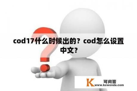 cod17什么时候出的？cod怎么设置中文？