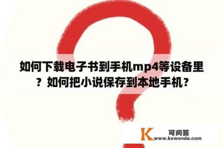 如何下载电子书到手机mp4等设备里？如何把小说保存到本地手机？