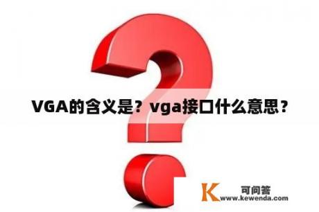 VGA的含义是？vga接口什么意思？