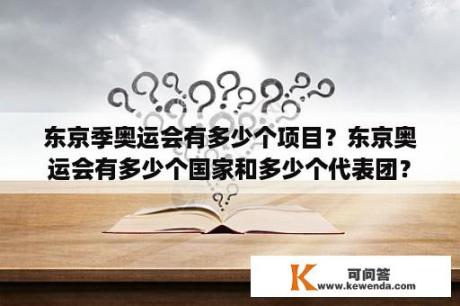 东京季奥运会有多少个项目？东京奥运会有多少个国家和多少个代表团？