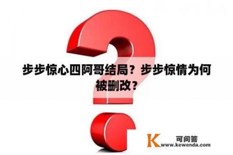 步步惊心四阿哥结局？步步惊情为何被删改？