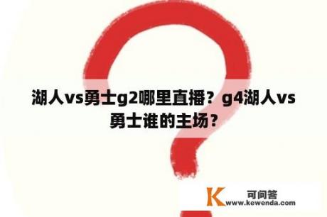 湖人vs勇士g2哪里直播？g4湖人vs勇士谁的主场？