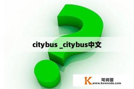 citybus _citybus中文