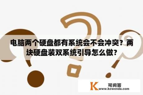 电脑两个硬盘都有系统会不会冲突？两块硬盘装双系统引导怎么做？