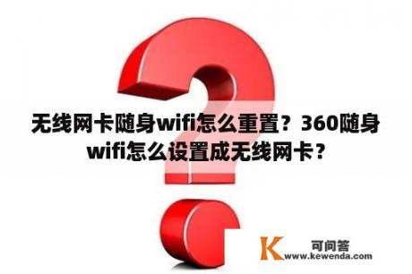 无线网卡随身wifi怎么重置？360随身wifi怎么设置成无线网卡？