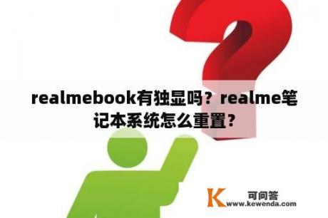 realmebook有独显吗？realme笔记本系统怎么重置？