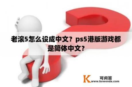 老滚5怎么设成中文？ps5港版游戏都是简体中文？