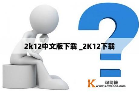 2k12中文版下载 _2K12下载