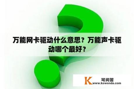 万能网卡驱动什么意思？万能声卡驱动哪个最好？