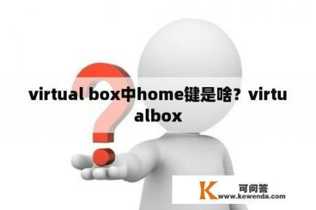 virtual box中home键是啥？virtualbox