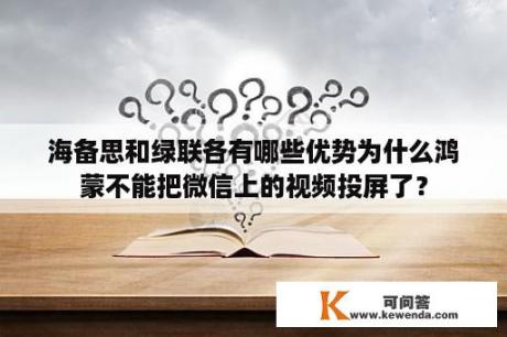 海备思和绿联各有哪些优势为什么鸿蒙不能把微信上的视频投屏了？