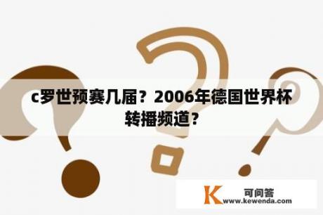 c罗世预赛几届？2006年德国世界杯转播频道？