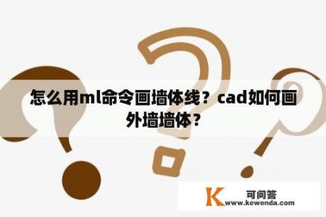 怎么用ml命令画墙体线？cad如何画外墙墙体？