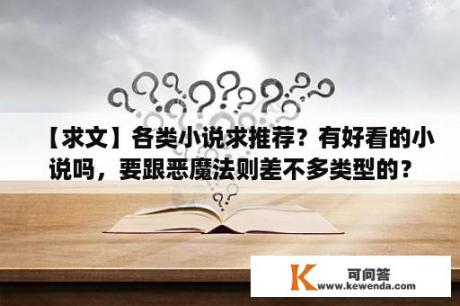 【求文】各类小说求推荐？有好看的小说吗，要跟恶魔法则差不多类型的？