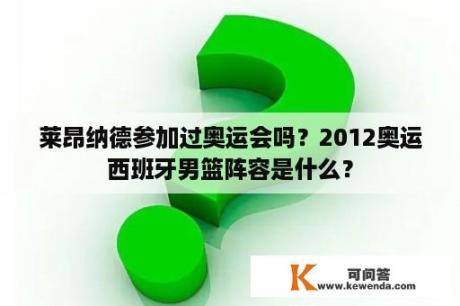 莱昂纳德参加过奥运会吗？2012奥运西班牙男篮阵容是什么？