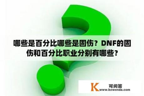 哪些是百分比哪些是固伤？DNF的固伤和百分比职业分别有哪些？