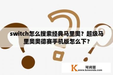 switch怎么搜索经典马里奥？超级马里奥奥德赛手机版怎么下？