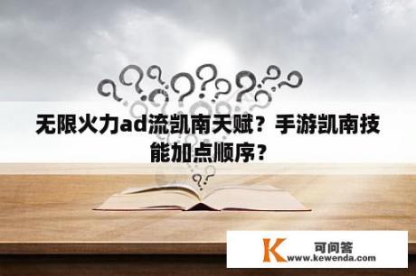 无限火力ad流凯南天赋？手游凯南技能加点顺序？