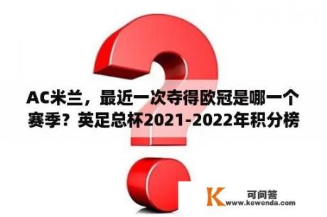 AC米兰，最近一次夺得欧冠是哪一个赛季？英足总杯2021-2022年积分榜排名？