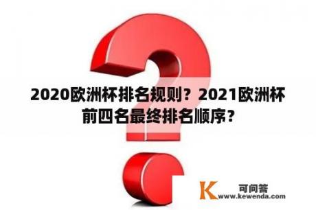 2020欧洲杯排名规则？2021欧洲杯前四名最终排名顺序？