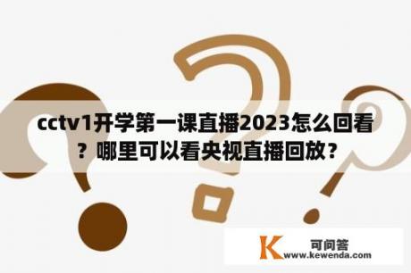 cctv1开学第一课直播2023怎么回看？哪里可以看央视直播回放？