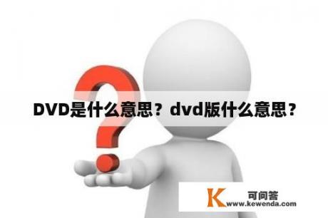 DVD是什么意思？dvd版什么意思？
