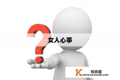 女人心事