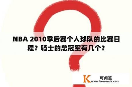 NBA 2010季后赛个人球队的比赛日程？骑士的总冠军有几个？