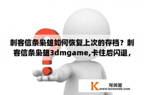 刺客信条枭雄如何恢复上次的存档？刺客信条枭雄3dmgame,卡住后闪退，如何处理？