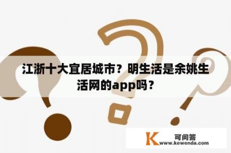 江浙十大宜居城市？明生活是余姚生活网的app吗？