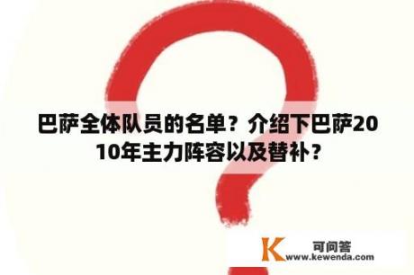 巴萨全体队员的名单？介绍下巴萨2010年主力阵容以及替补？