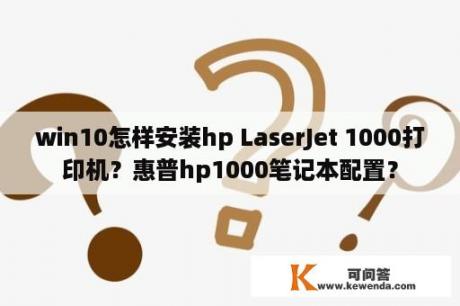 win10怎样安装hp LaserJet 1000打印机？惠普hp1000笔记本配置？
