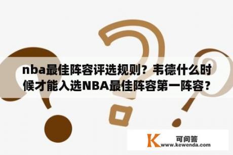 nba最佳阵容评选规则？韦德什么时候才能入选NBA最佳阵容第一阵容？