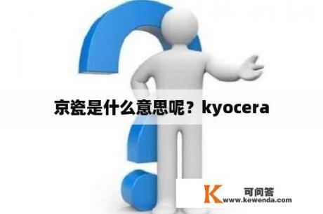 京瓷是什么意思呢？kyocera