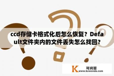 ccd存储卡格式化后怎么恢复？Default文件夹内的文件丢失怎么找回？