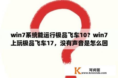 win7系统能运行极品飞车10？win7上玩极品飞车17，没有声音是怎么回事？