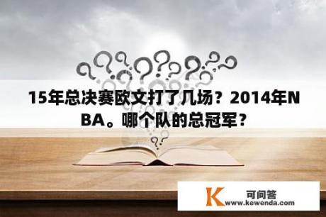 15年总决赛欧文打了几场？2014年NBA。哪个队的总冠军？