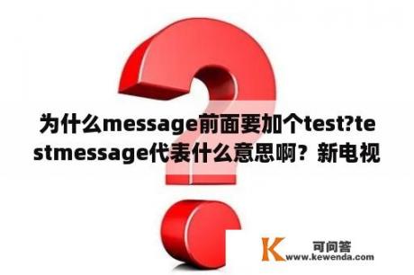 为什么message前面要加个test?testmessage代表什么意思啊？新电视怎么检查坏点？