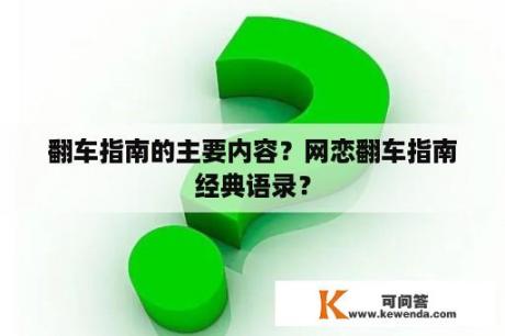 翻车指南的主要内容？网恋翻车指南经典语录？