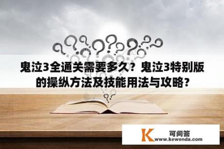 鬼泣3全通关需要多久？鬼泣3特别版的操纵方法及技能用法与攻略？