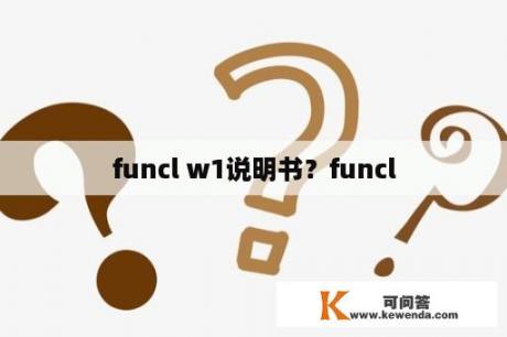 funcl w1说明书？funcl