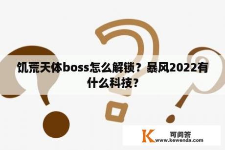 饥荒天体boss怎么解锁？暴风2022有什么科技？