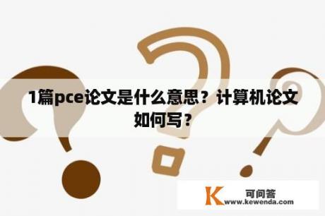 1篇pce论文是什么意思？计算机论文如何写？